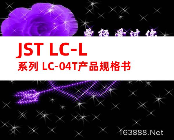 JST LC-L系列 LC-04T产品规格书